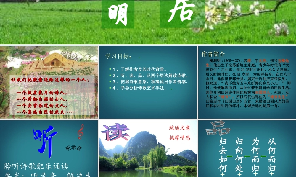 九年级语文下册(古诗三首-归园田居)课件 苏教版 课件