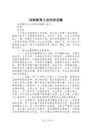 法制教育大会的讲话稿