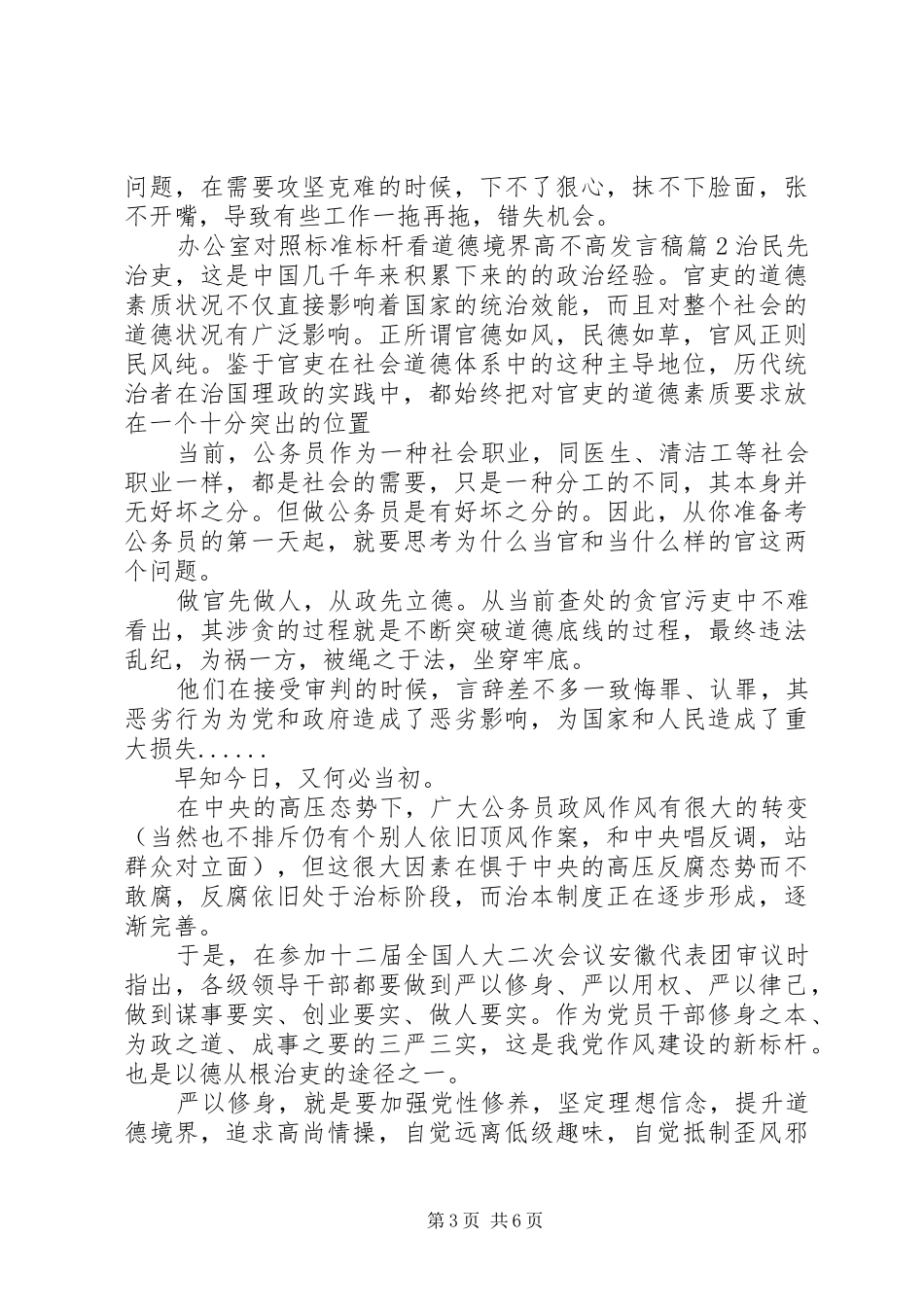 办公室对照标准标杆看道德境界高不高发言稿_第3页