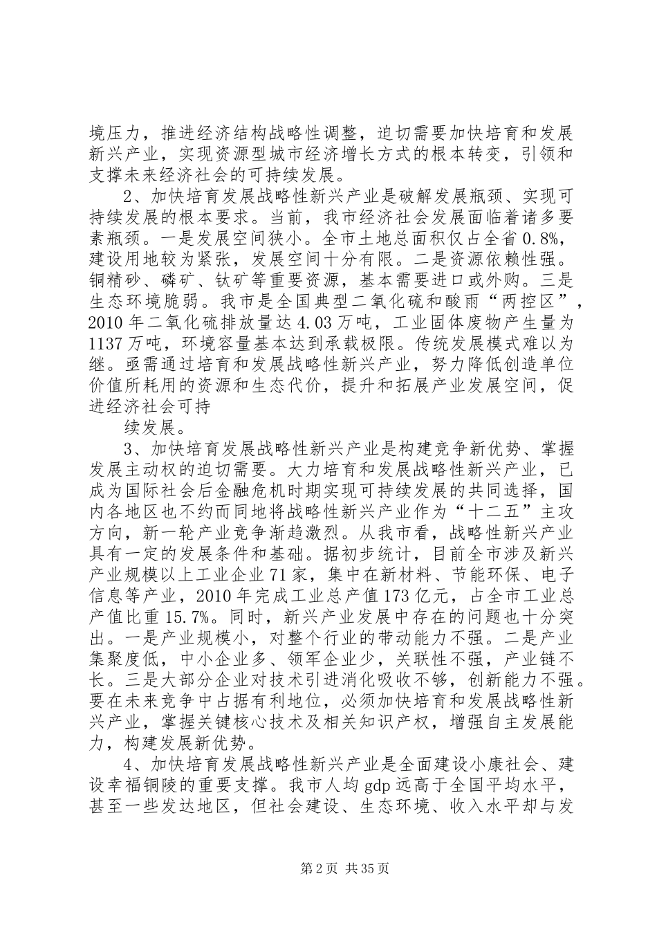 在全市加快培育和发展战略性新兴产业大会上的讲话_第2页