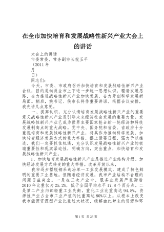 在全市加快培育和发展战略性新兴产业大会上的讲话