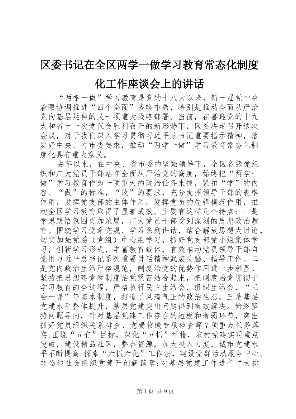 区委书记在全区两学一做学习教育常态化制度化工作座谈会上的讲话_第1页