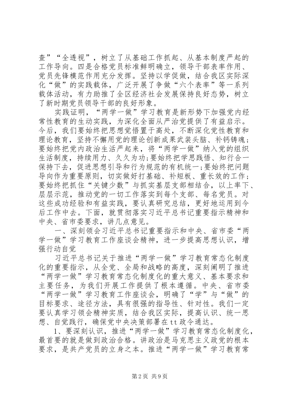 区委书记在全区两学一做学习教育常态化制度化工作座谈会上的讲话_第2页