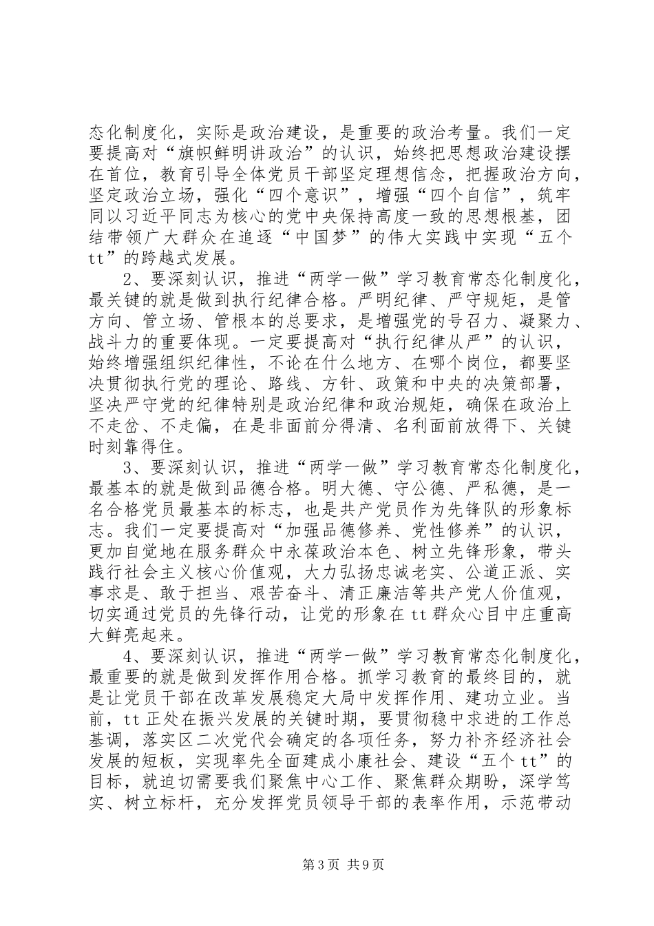 区委书记在全区两学一做学习教育常态化制度化工作座谈会上的讲话_第3页