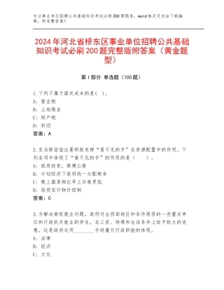 2024年河北省桥东区事业单位招聘公共基础知识考试必刷200题完整版附答案（黄金题型）