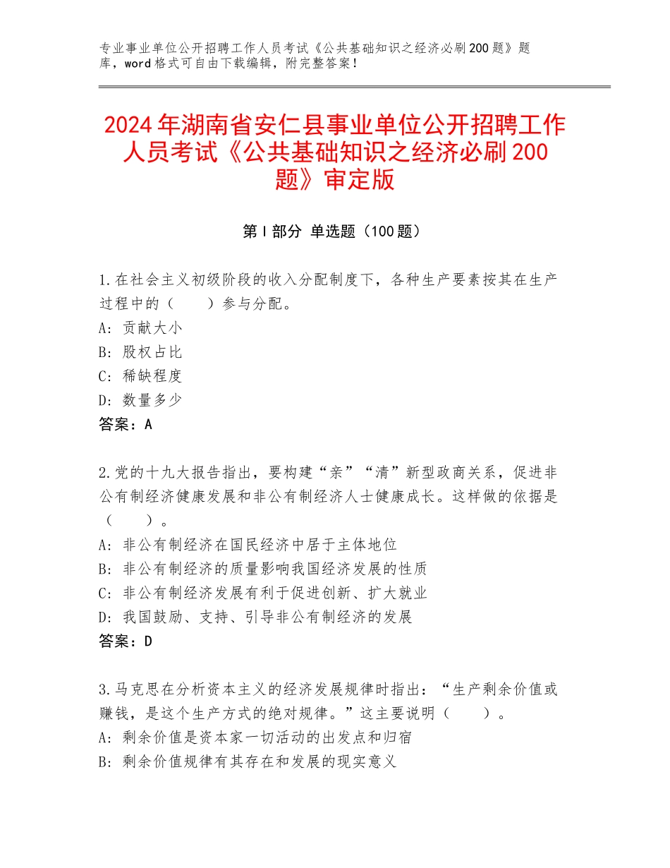 2024年湖南省安仁县事业单位公开招聘工作人员考试《公共基础知识之经济必刷200题》审定版_第1页