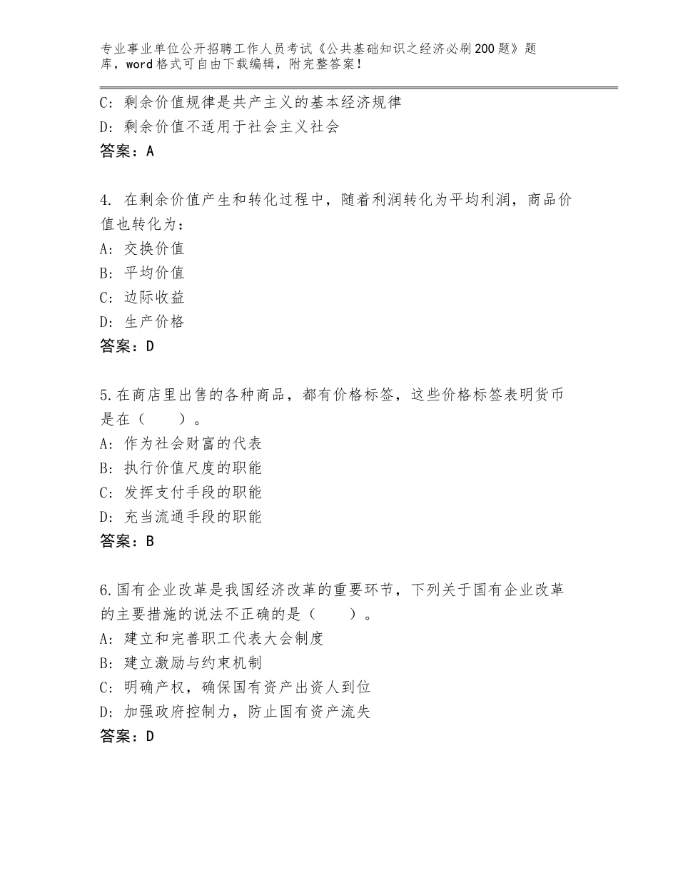 2024年湖南省安仁县事业单位公开招聘工作人员考试《公共基础知识之经济必刷200题》审定版_第2页