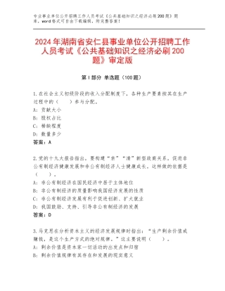2024年湖南省安仁县事业单位公开招聘工作人员考试《公共基础知识之经济必刷200题》审定版