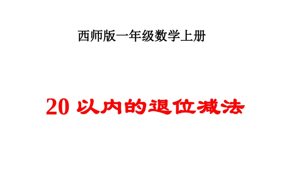 小学一年级数学上册20以内的退位减法