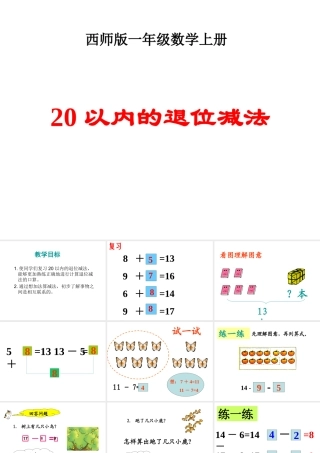 小学一年级数学上册20以内的退位减法