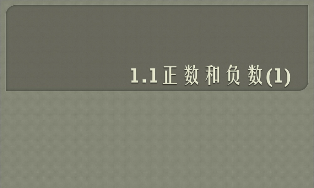 1.1正数与负数.1正数和负数