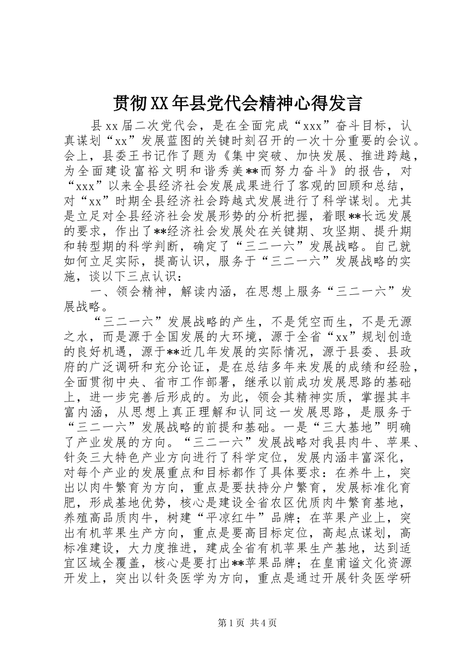 贯彻XX年县党代会精神心得发言_第1页