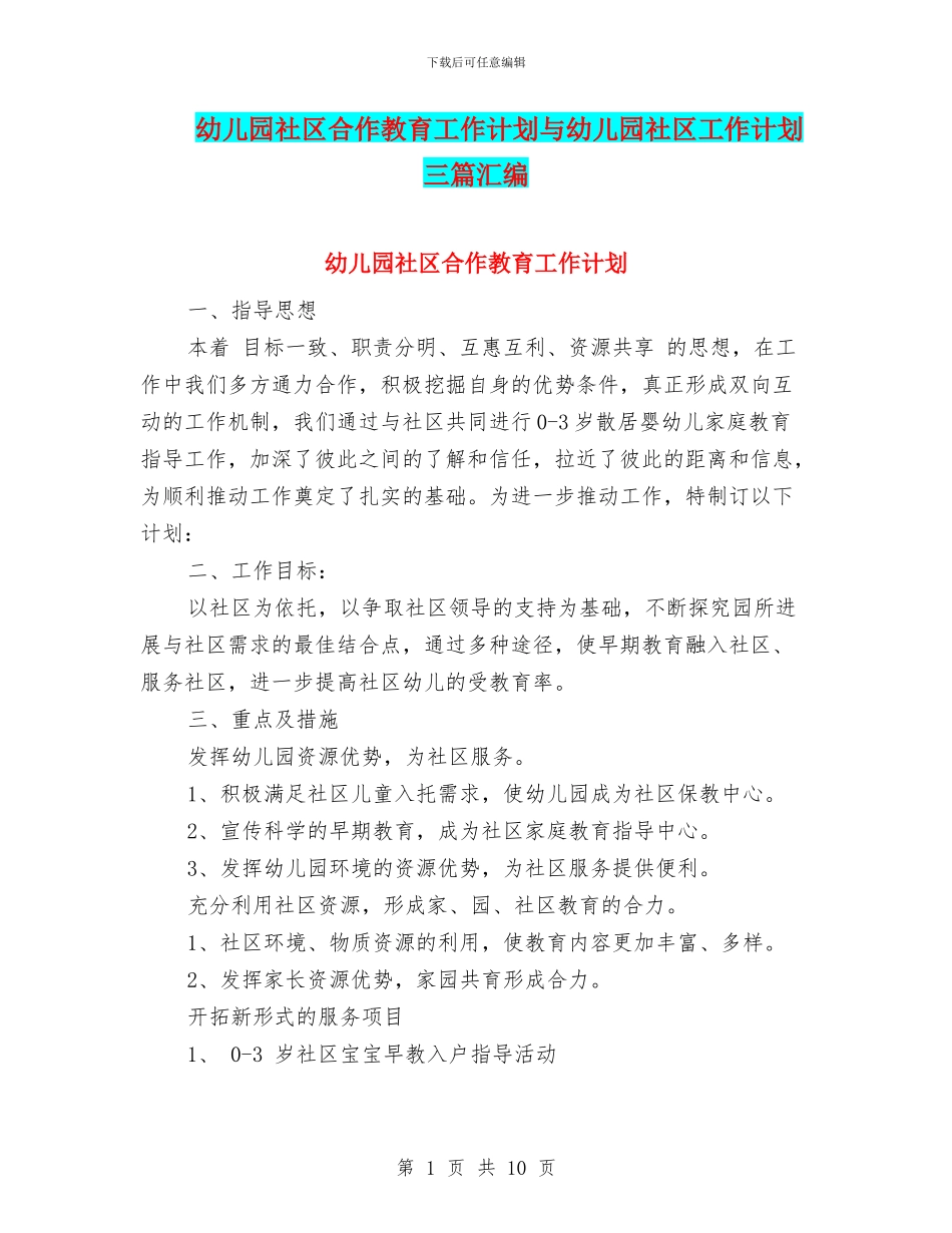 幼儿园社区合作教育工作计划与幼儿园社区工作计划三篇汇编_第1页