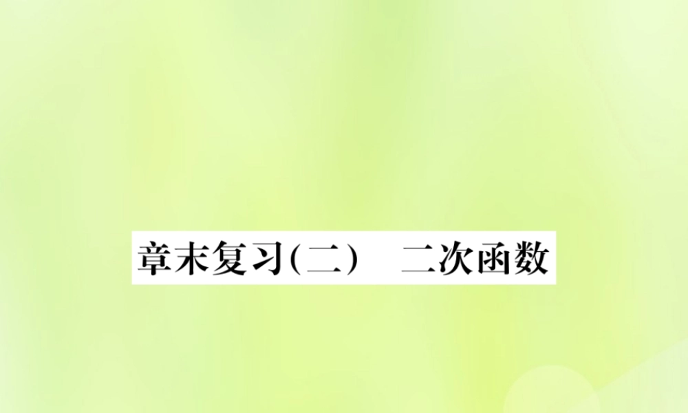 九年级数学上册 第二十二章 二次函数章末复习(二)二次函数课件 (新版)新人教版 课件