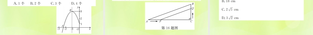 九年级数学上册 第二十二章 二次函数章末复习(二)二次函数课件 (新版)新人教版 课件