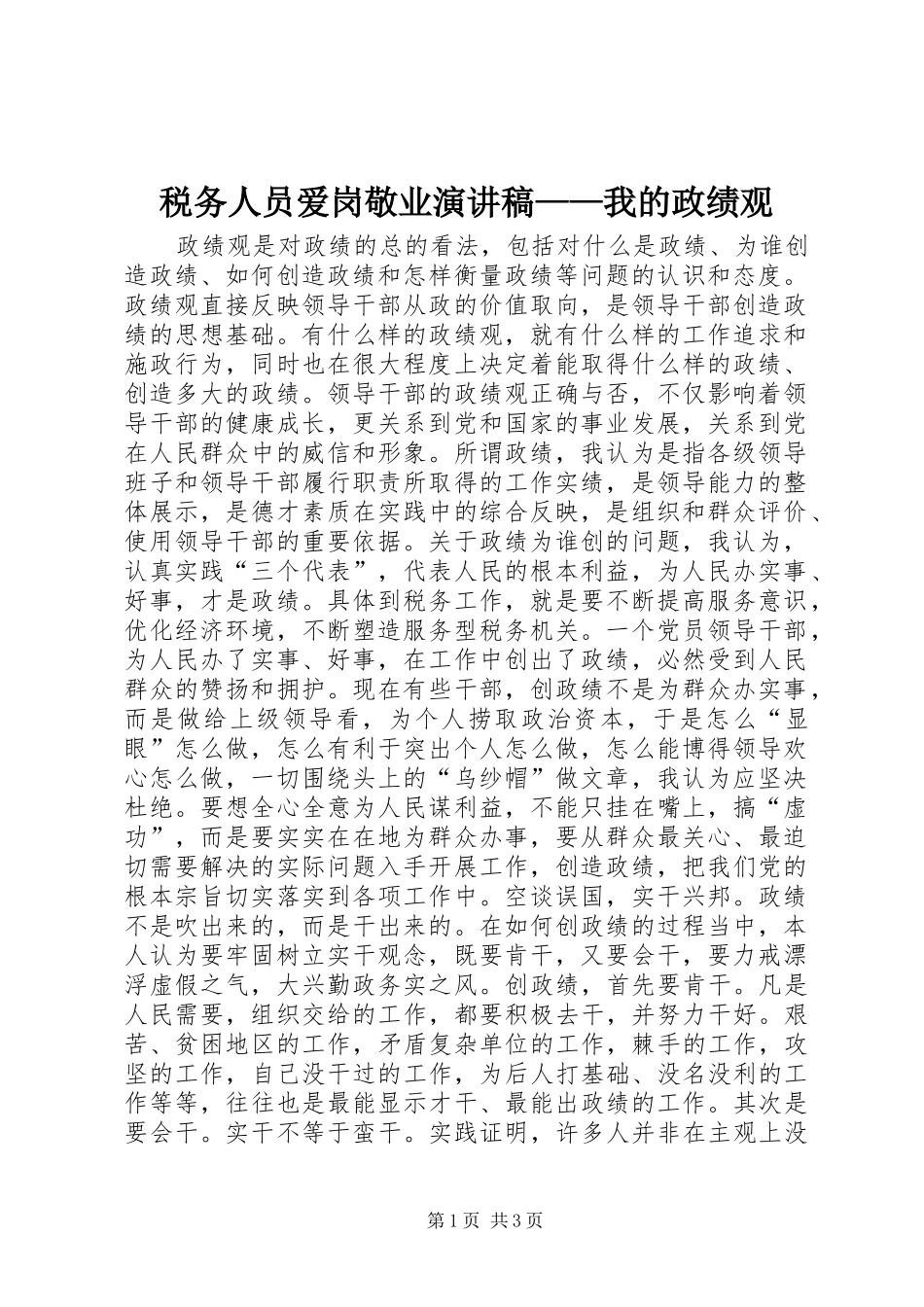 税务人员爱岗敬业演讲稿——我的政绩观_第1页