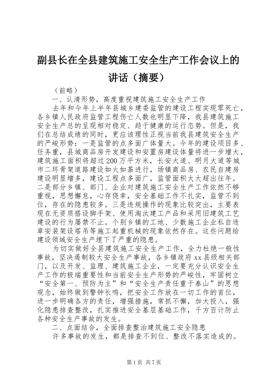 副县长在全县建筑施工安全生产工作会议上的讲话（摘要）_第1页