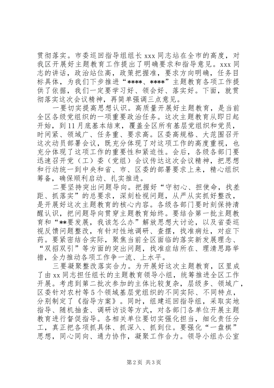 在全区第二批主题教育工作会议上的主持词_第2页