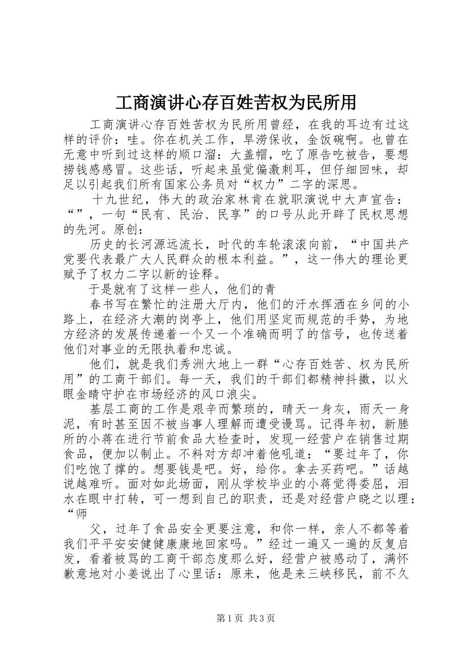 工商演讲心存百姓苦权为民所用_第1页