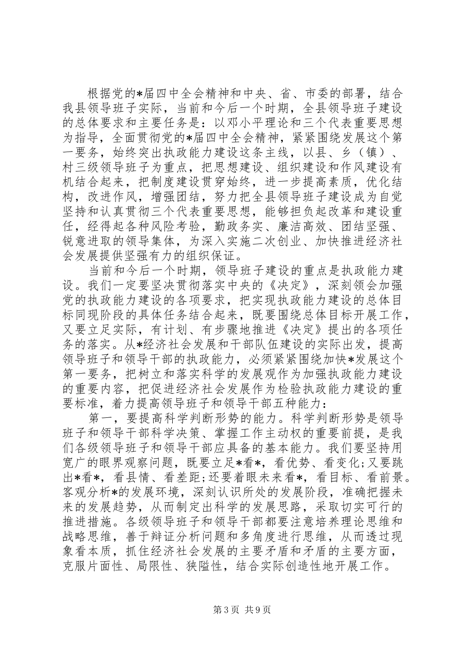 领导班子建设会议上的讲话_第3页