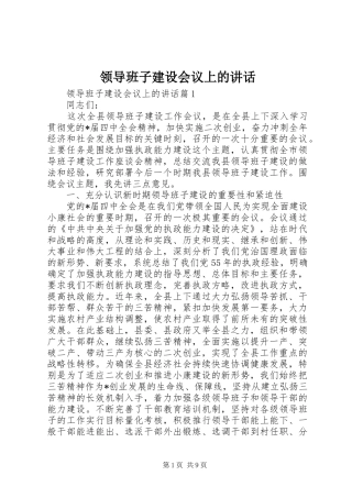 领导班子建设会议上的讲话