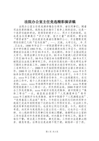 法院办公室主任竞选精彩演讲稿