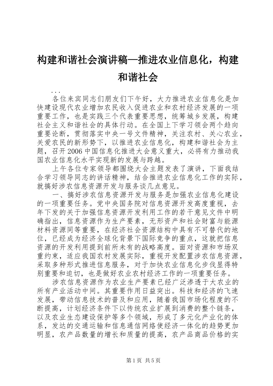 构建和谐社会演讲稿—推进农业信息化，构建和谐社会_第1页