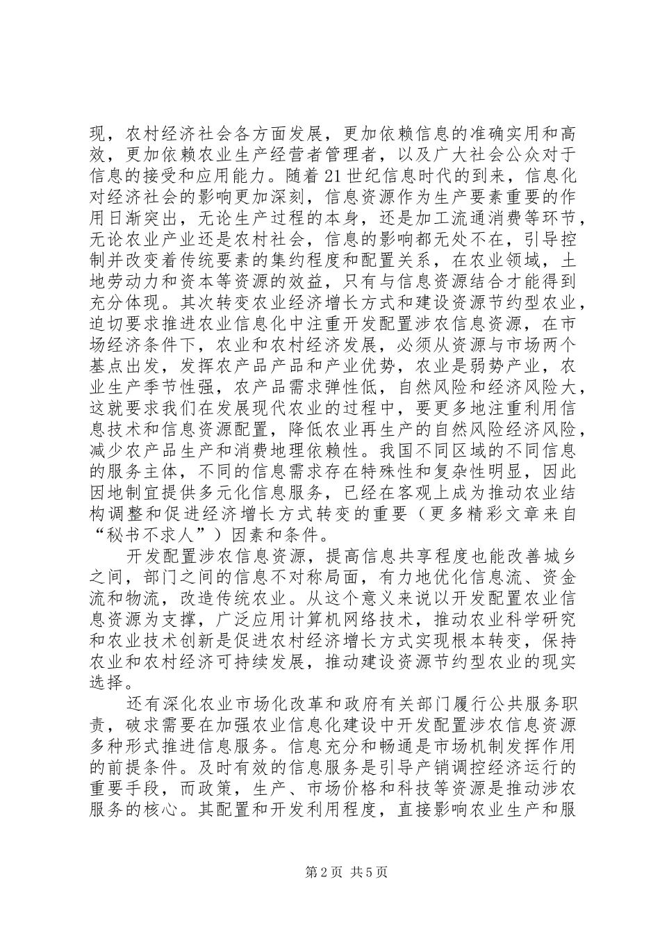 构建和谐社会演讲稿—推进农业信息化，构建和谐社会_第2页