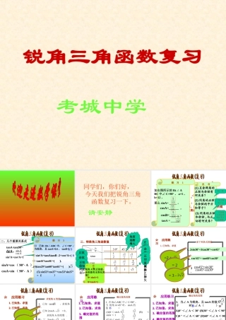 九年级数学上 锐角三角函数课件沪科版 课件
