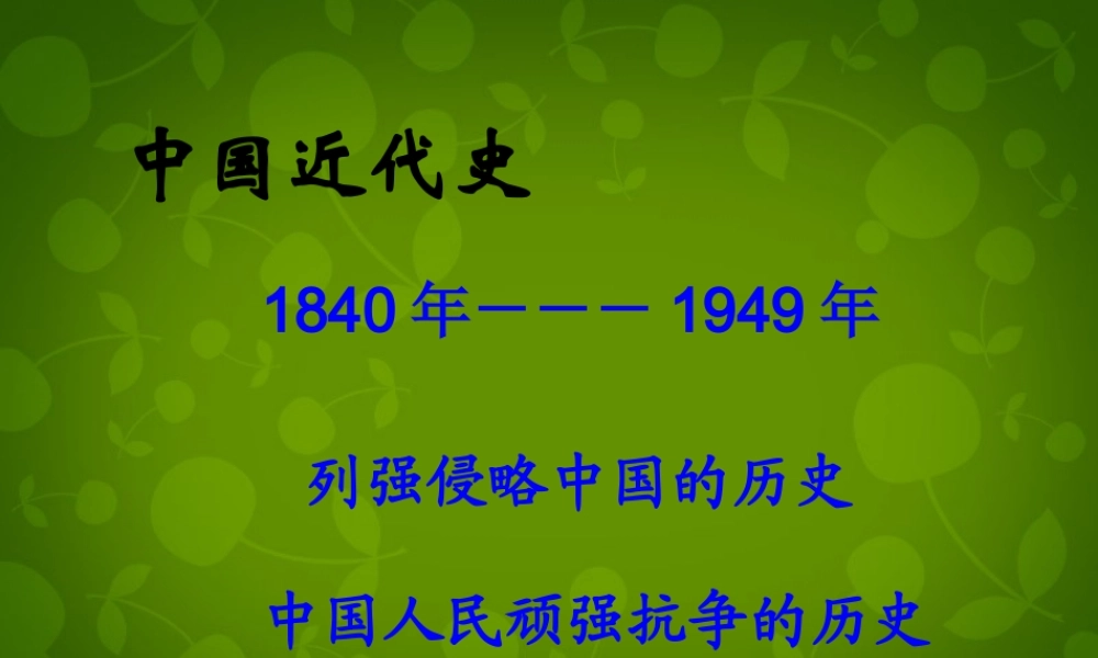 中学八年级历史上册 第1课 鸦片战争的烽烟课件 北师大版 课件
