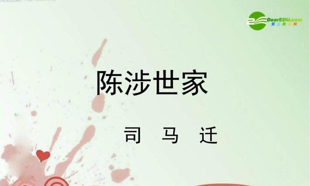 九年级语文上册 (陈涉世家)教学课件 苏教版 课件