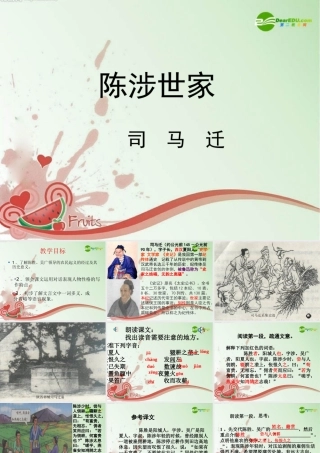 九年级语文上册 (陈涉世家)教学课件 苏教版 课件