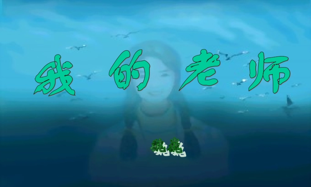 七年级语文我的老师课件4 语文版 课件