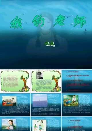 七年级语文我的老师课件4 语文版 课件