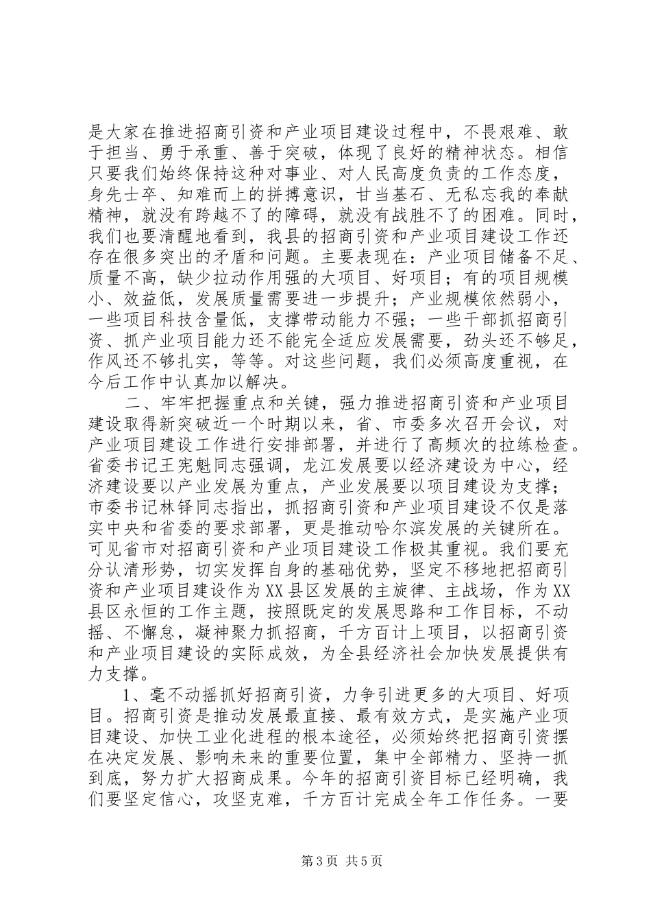县委书记招商引资工作会议讲话_第3页