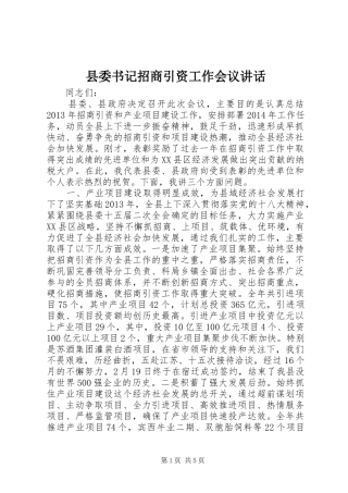 县委书记招商引资工作会议讲话