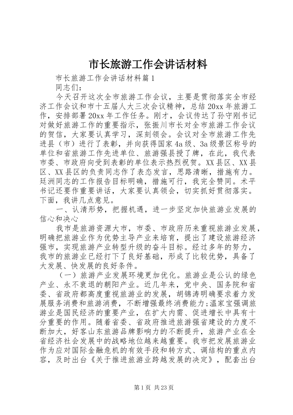 市长旅游工作会讲话材料_第1页