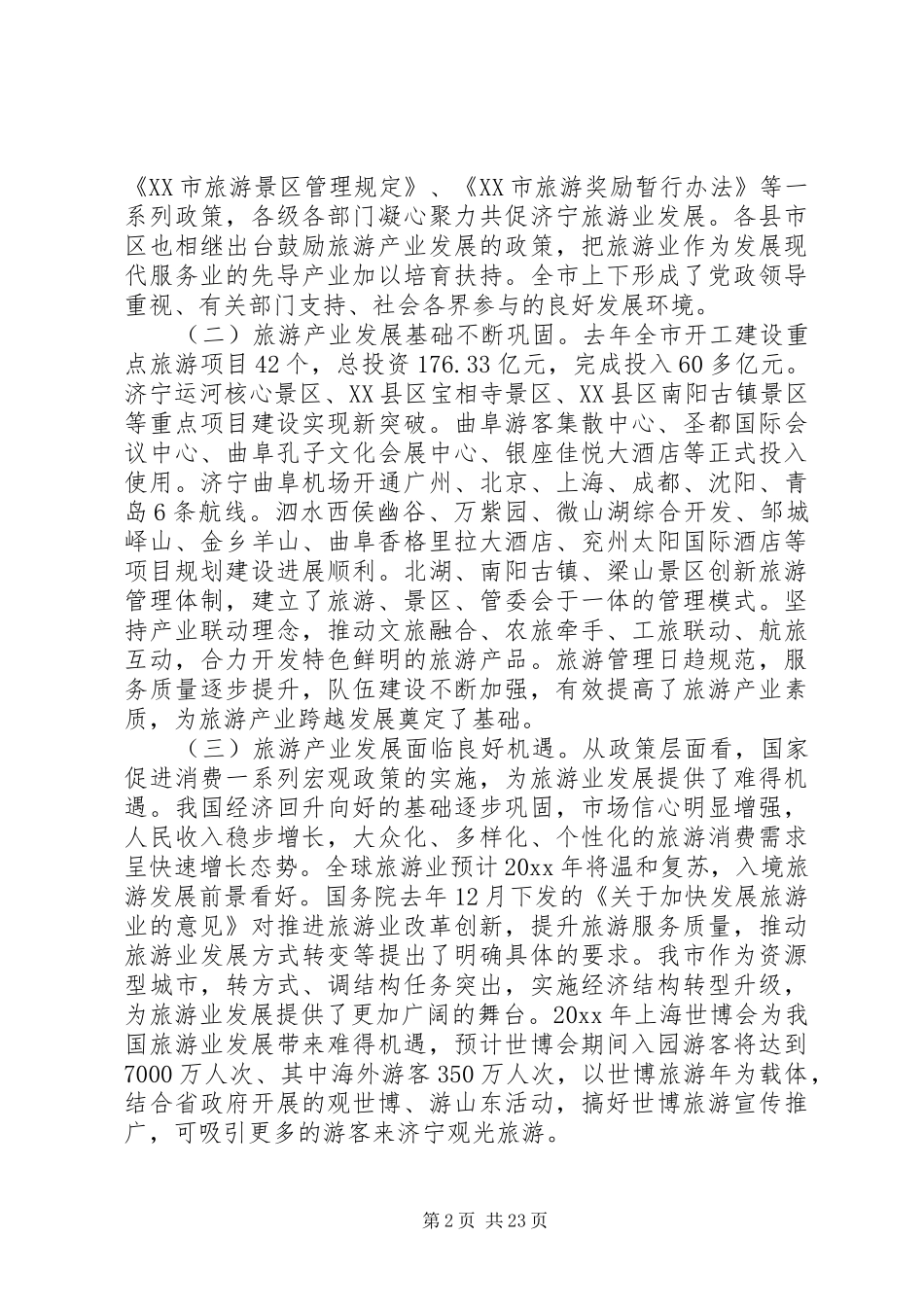 市长旅游工作会讲话材料_第2页
