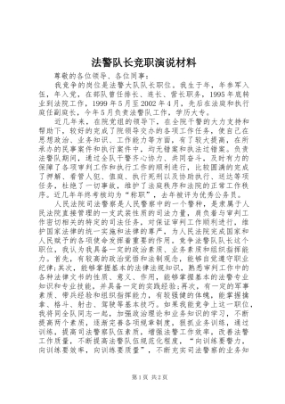 法警队长竞职演说材料