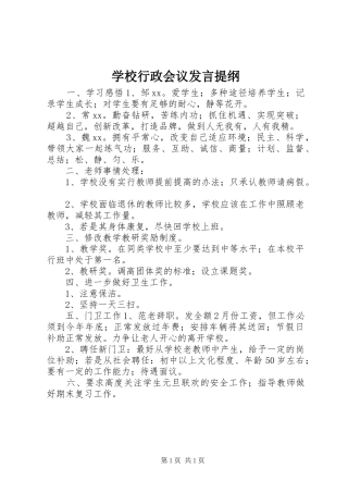 学校行政会议发言提纲
