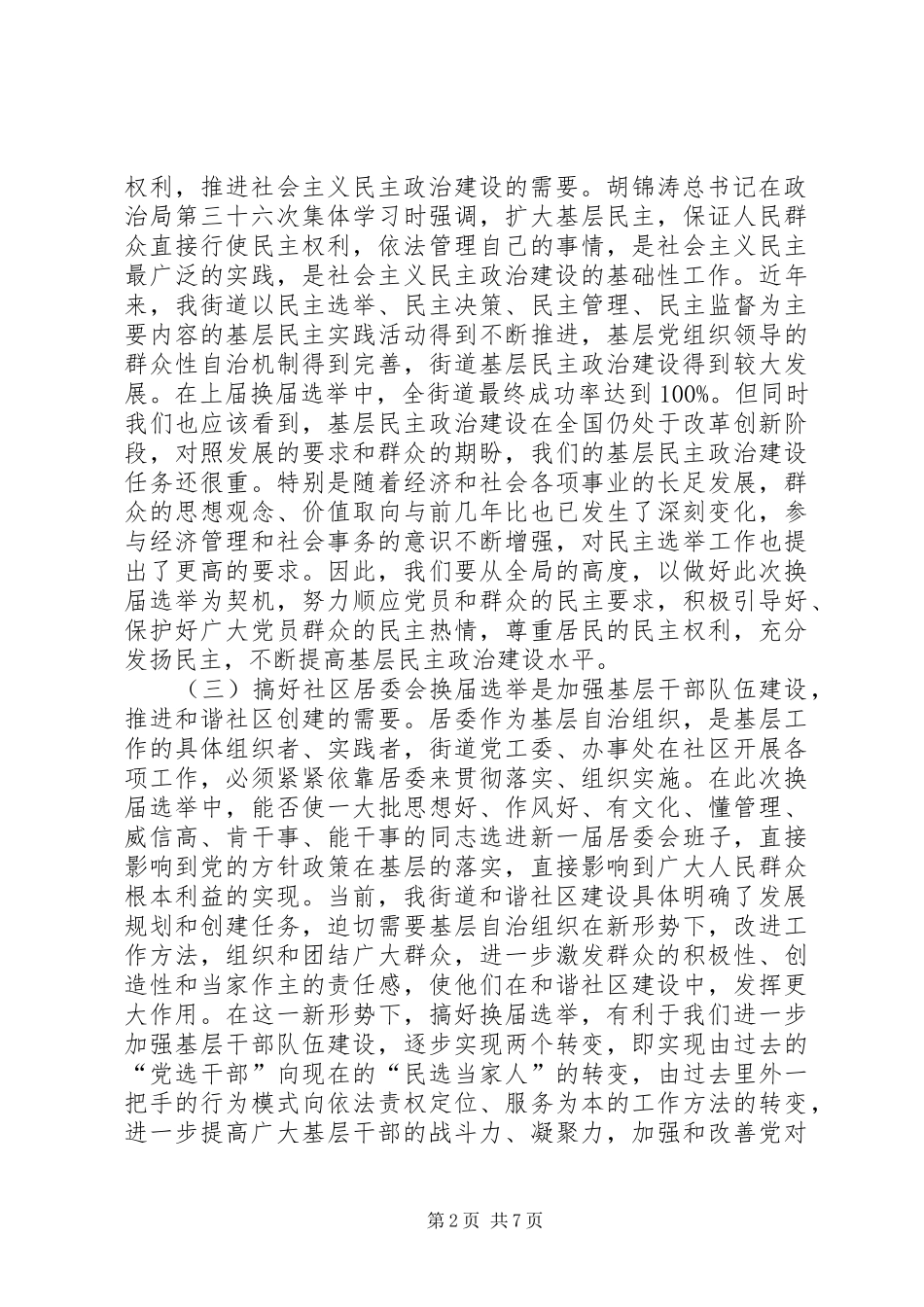 在社区居委会换届选举工作会议上的讲话_第2页