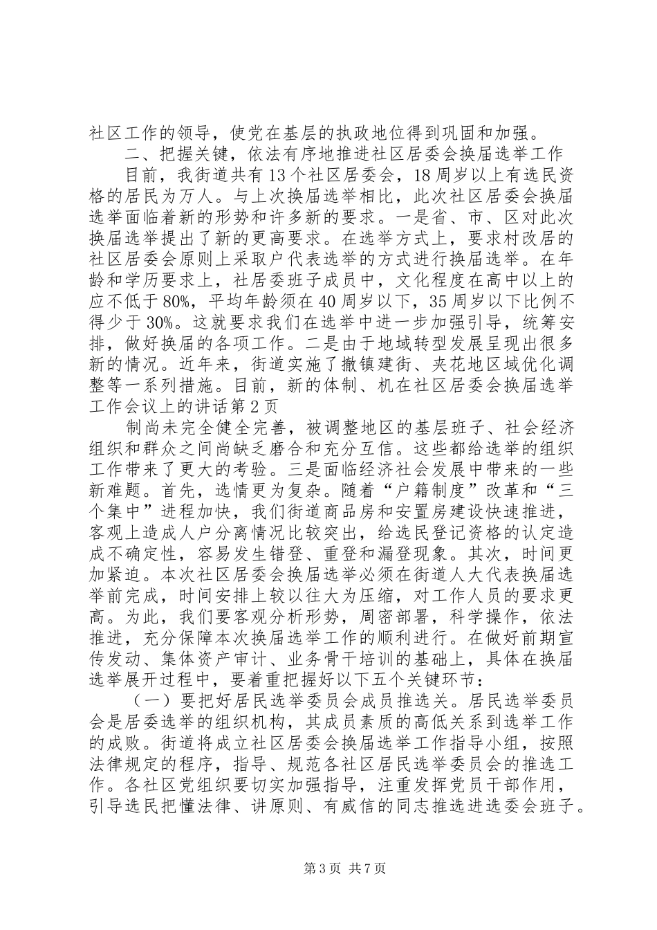 在社区居委会换届选举工作会议上的讲话_第3页