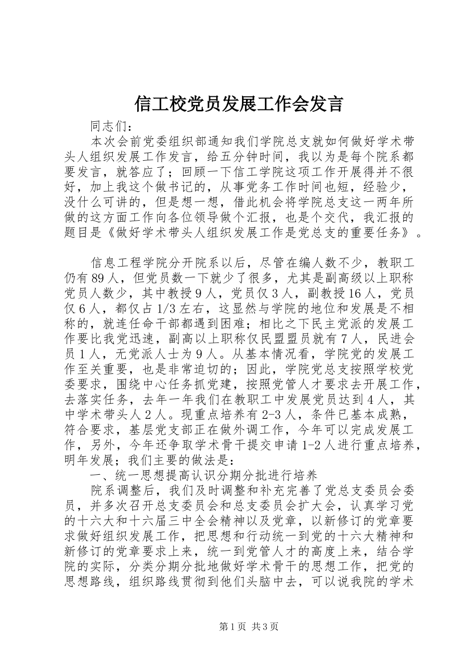 信工校党员发展工作会发言_第1页