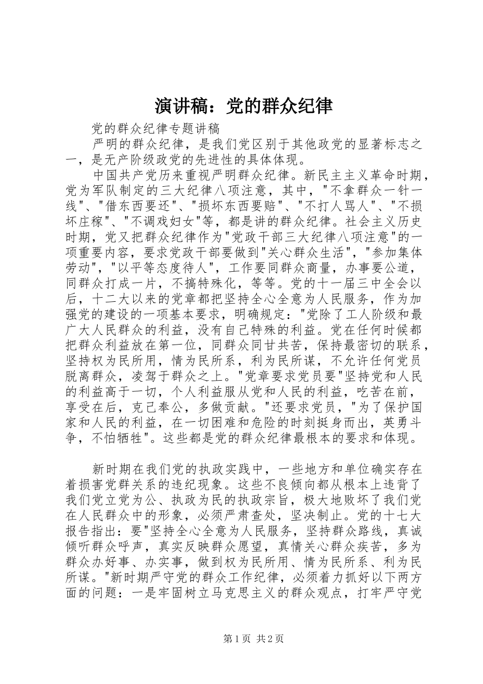 演讲稿：党的群众纪律_第1页