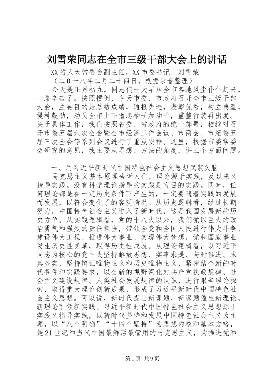 刘雪荣同志在全市三级干部大会上的讲话_第1页