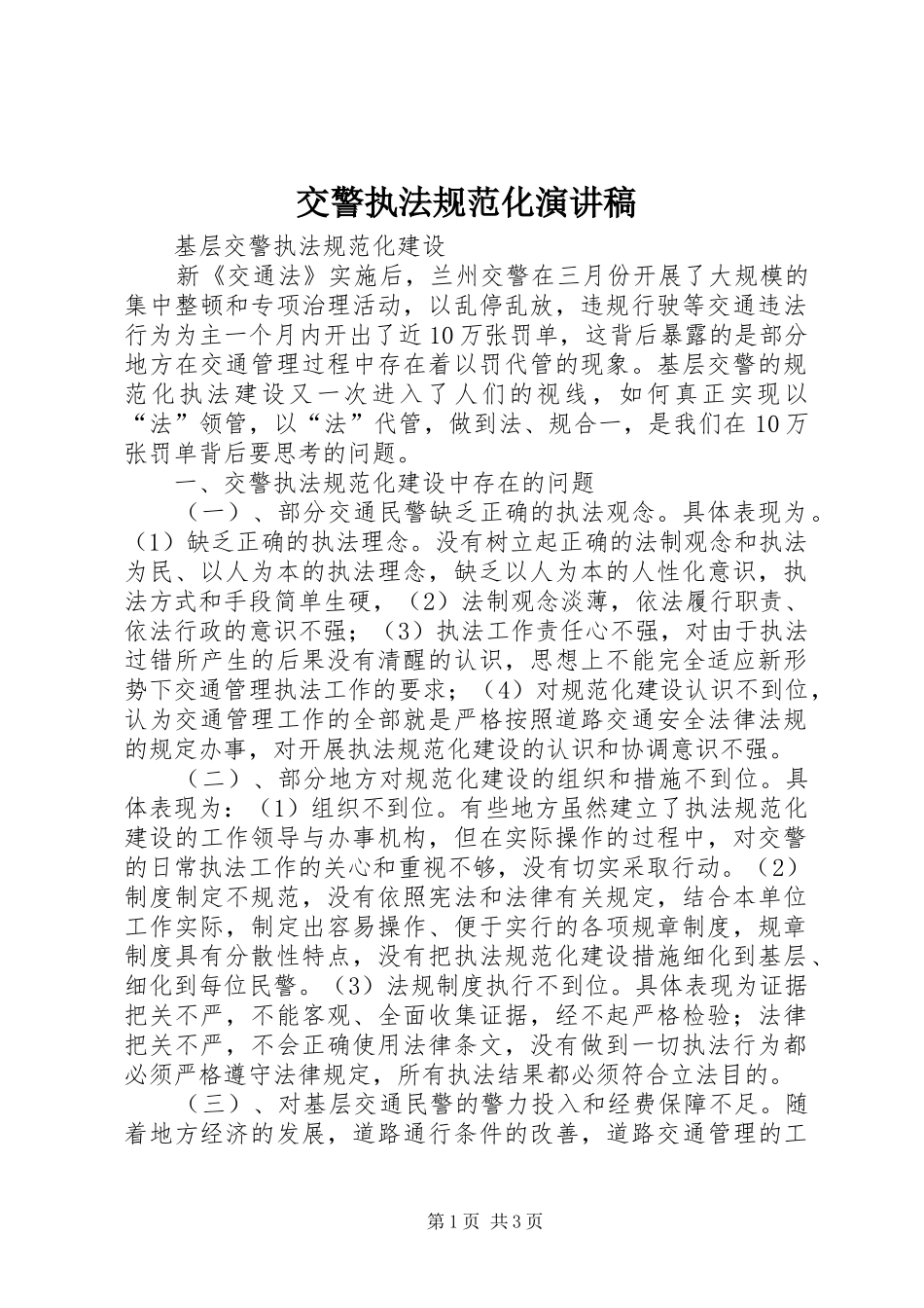 交警执法规范化演讲稿_第1页