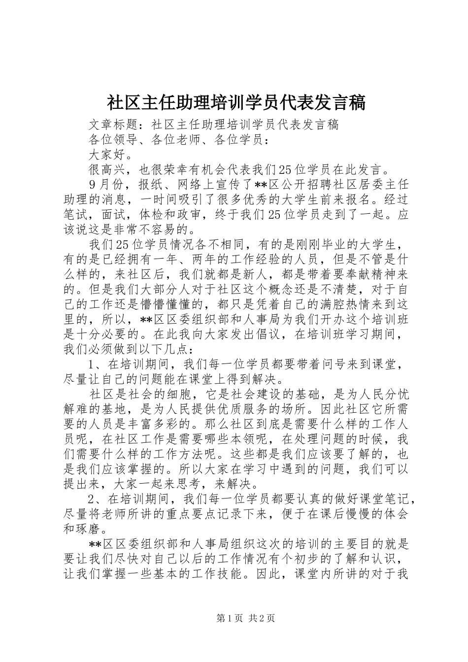 社区主任助理培训学员代表发言稿_第1页
