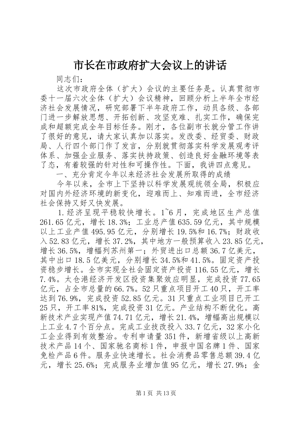 市长在市政府扩大会议上的讲话_第1页