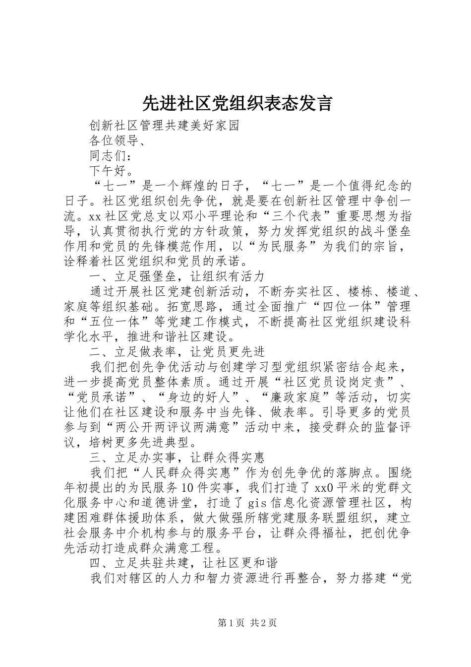 先进社区党组织表态发言_第1页