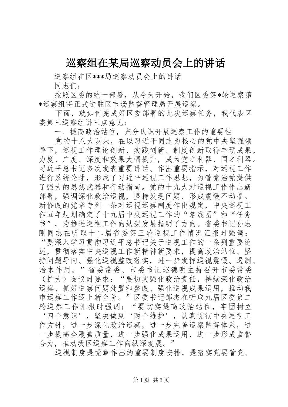 巡察组在某局巡察动员会上的讲话_第1页